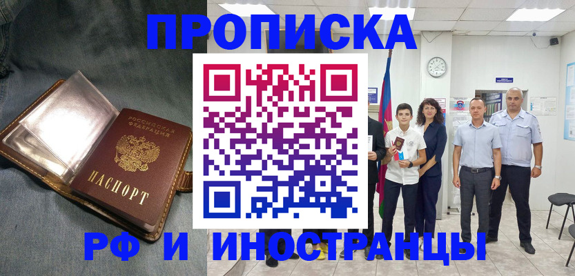 прописка регистрация в Биробиджане